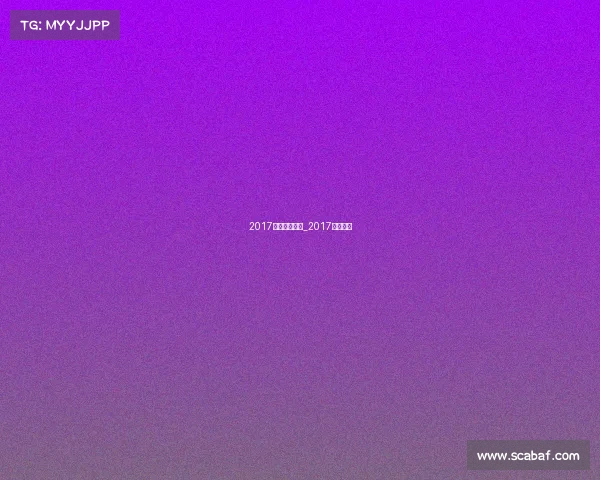 2017体育赛事内容_2017年世界赛