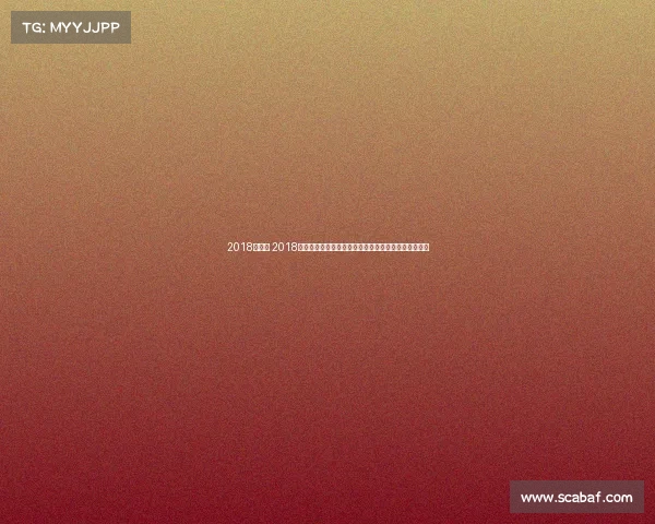 2018年国际 2018年全球顶级体育赛事全年赛程时间安排综合指南一览表