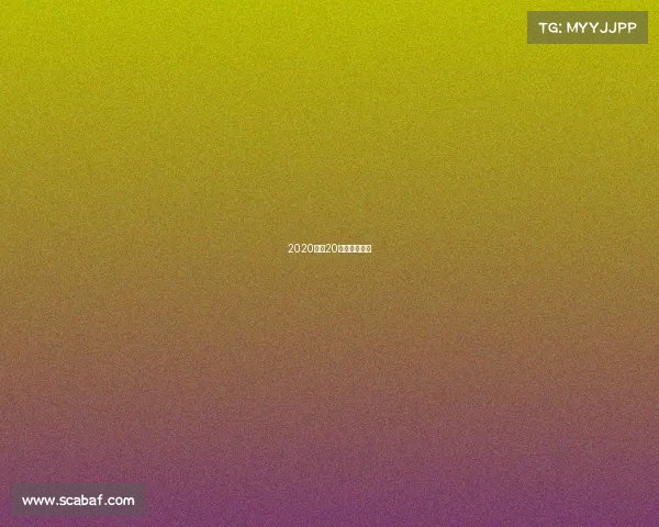 2020环法20赛段全程回放